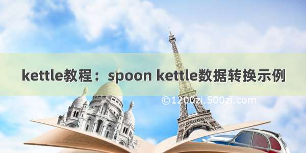 kettle教程：spoon kettle数据转换示例