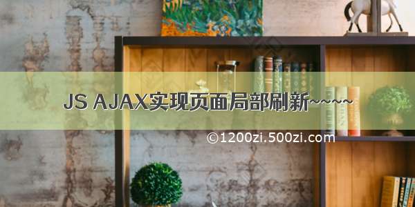 JS AJAX实现页面局部刷新~~~~