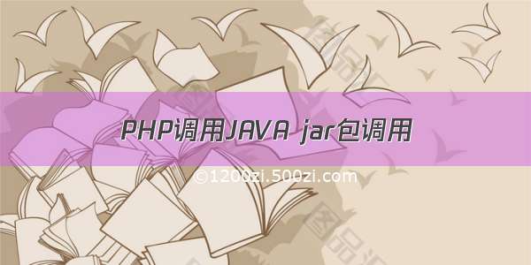 PHP调用JAVA jar包调用