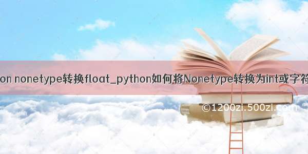 python nonetype转换float_python如何将Nonetype转换为int或字符串
