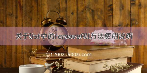 关于list中的removeAll方法使用说明