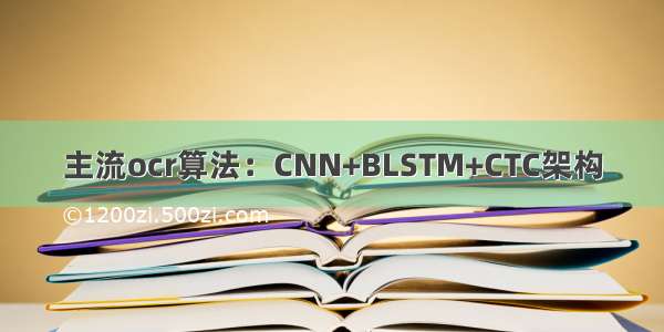 主流ocr算法：CNN+BLSTM+CTC架构