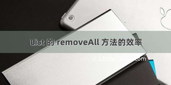 List 的 removeAll 方法的效率