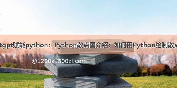 chatgpt赋能python：Python散点图介绍：如何用Python绘制散点图？