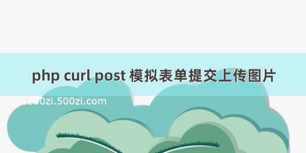 php curl post 模拟表单提交上传图片