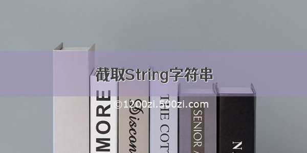 截取String字符串