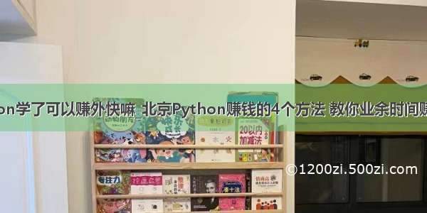 python学了可以赚外快嘛_北京Python赚钱的4个方法 教你业余时间赚外快！