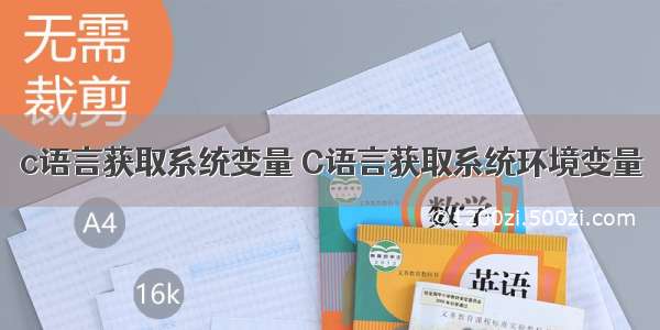 c语言获取系统变量 C语言获取系统环境变量