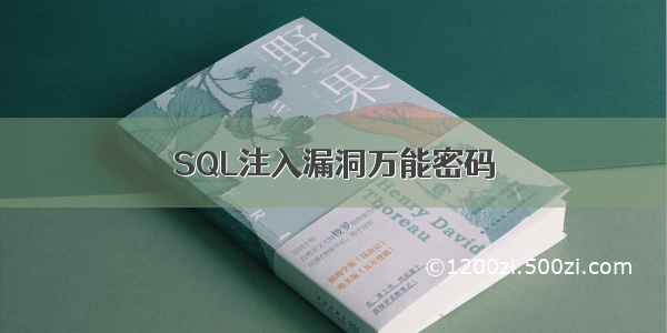 SQL注入漏洞万能密码