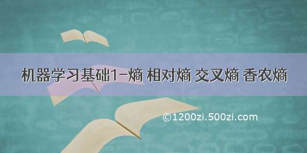 机器学习基础1-熵 相对熵 交叉熵 香农熵