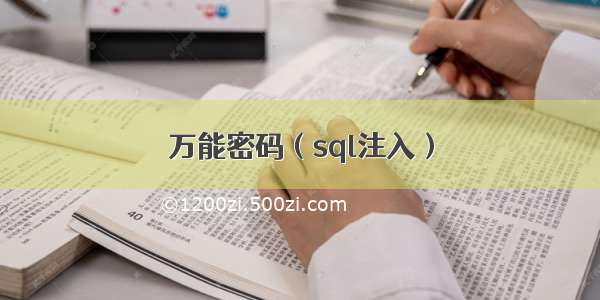 万能密码（sql注入）