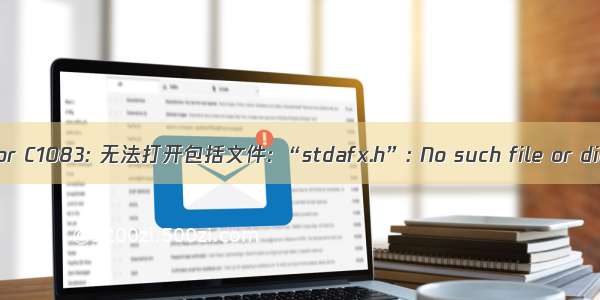 fatal error C1083: 无法打开包括文件: “stdafx.h”: No such file or directory