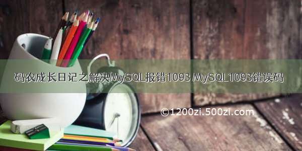 码农成长日记之解决MySQL报错1093 MySQL1093错误码