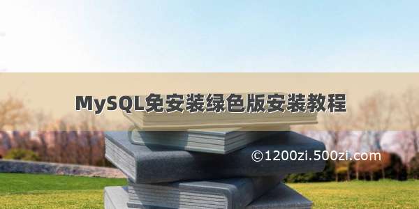 MySQL免安装绿色版安装教程