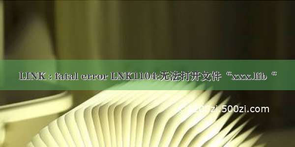 LINK : fatal error LNK1104:无法打开文件“xxx.lib“