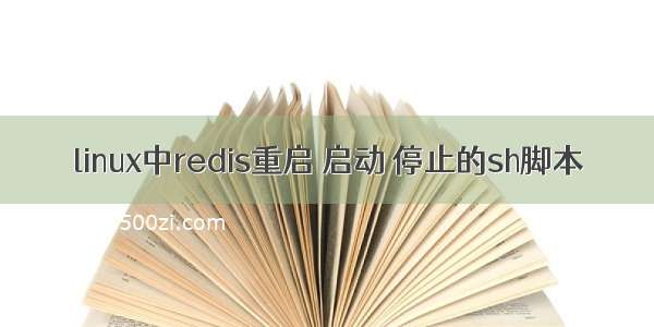 linux中redis重启 启动 停止的sh脚本