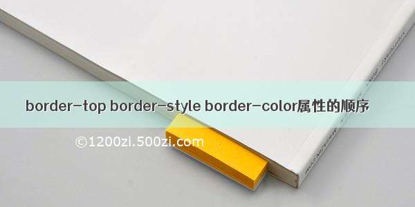 border-top border-style border-color属性的顺序