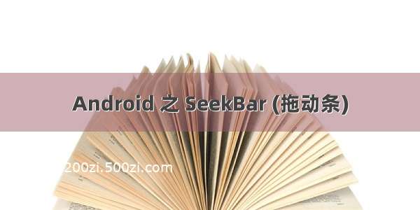 Android 之 SeekBar (拖动条)