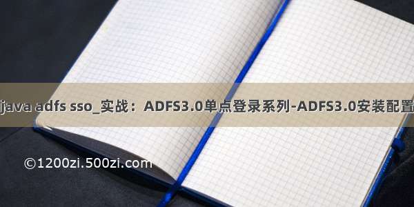 java adfs sso_实战：ADFS3.0单点登录系列-ADFS3.0安装配置