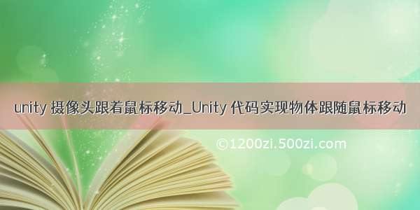 unity 摄像头跟着鼠标移动_Unity 代码实现物体跟随鼠标移动