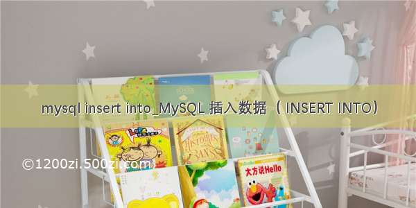 mysql insert into_MySQL 插入数据（ INSERT INTO）