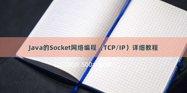 Java的Socket网络编程（TCP/IP）详细教程