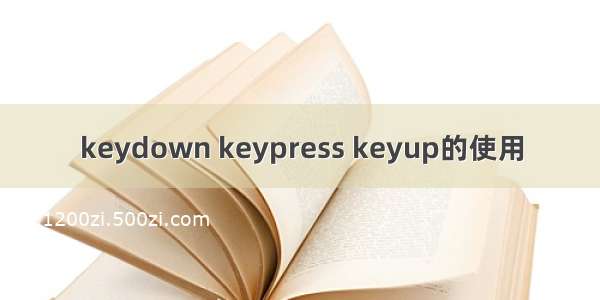 keydown keypress keyup的使用