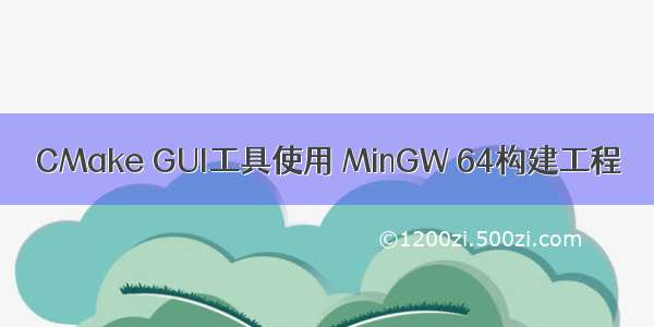 CMake GUI工具使用 MinGW 64构建工程