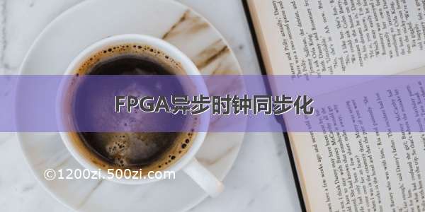 FPGA异步时钟同步化