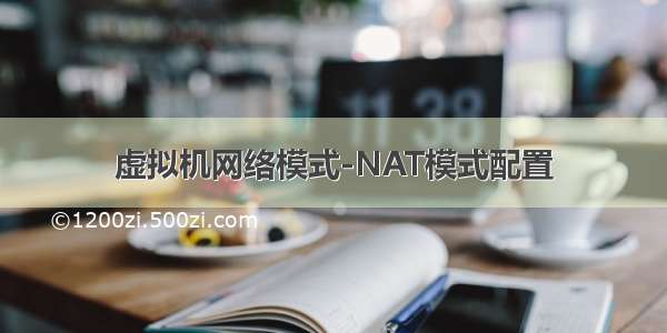 虚拟机网络模式-NAT模式配置