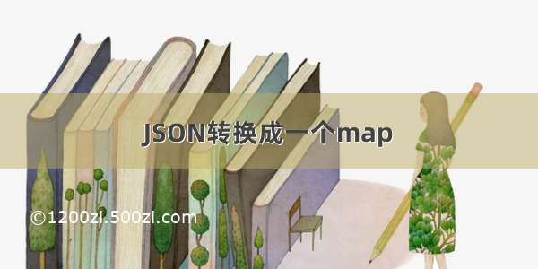 JSON转换成一个map