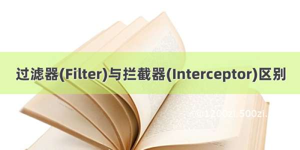 过滤器(Filter)与拦截器(Interceptor)区别