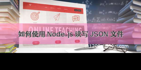 如何使用 Node.js 读写 JSON 文件