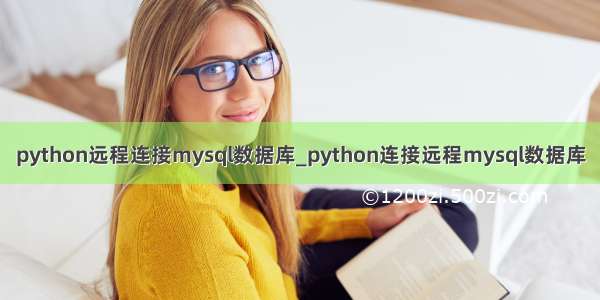 python远程连接mysql数据库_python连接远程mysql数据库