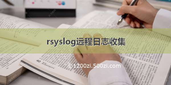 rsyslog远程日志收集