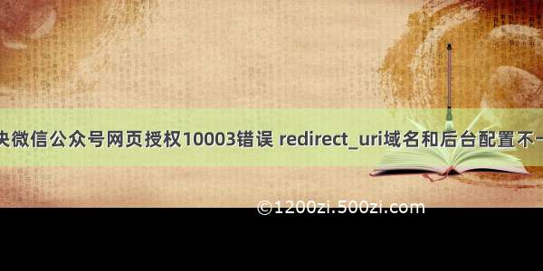 解决微信公众号网页授权10003错误 redirect_uri域名和后台配置不一样