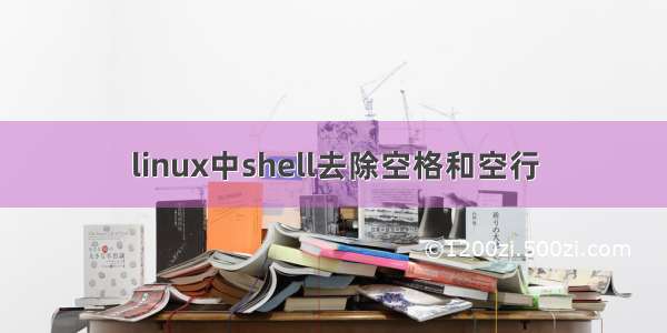 linux中shell去除空格和空行