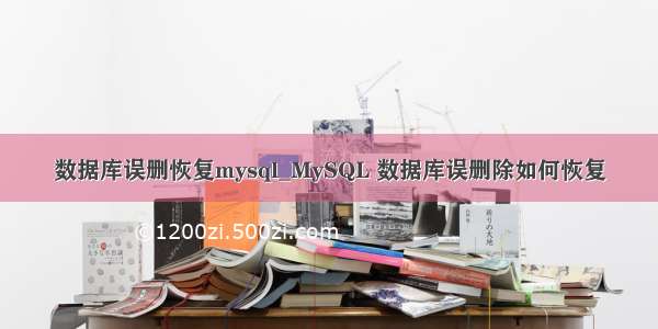 数据库误删恢复mysql_MySQL 数据库误删除如何恢复