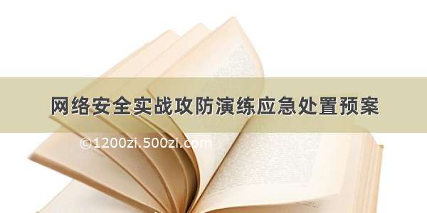 网络安全实战攻防演练应急处置预案