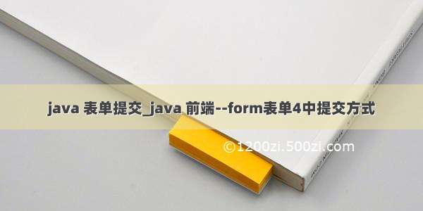 java 表单提交_java 前端--form表单4中提交方式