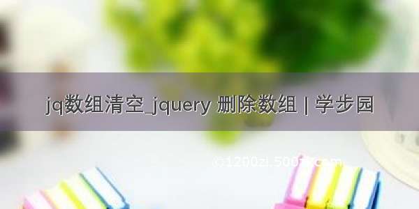 jq数组清空_jquery 删除数组 | 学步园