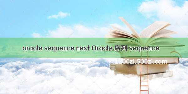 oracle sequence next Oracle 序列 sequence