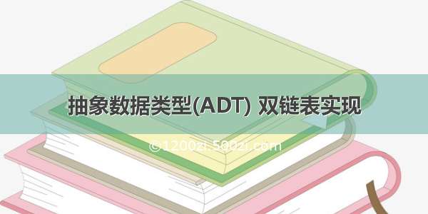 抽象数据类型(ADT) 双链表实现