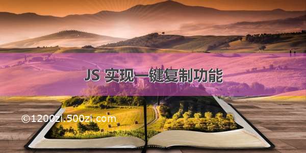 JS 实现一键复制功能