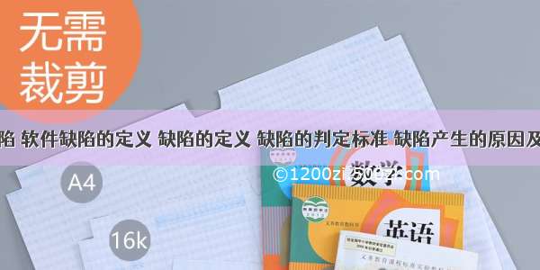 软件的缺陷 软件缺陷的定义 缺陷的定义 缺陷的判定标准 缺陷产生的原因及根本原因