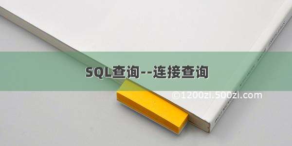 SQL查询--连接查询