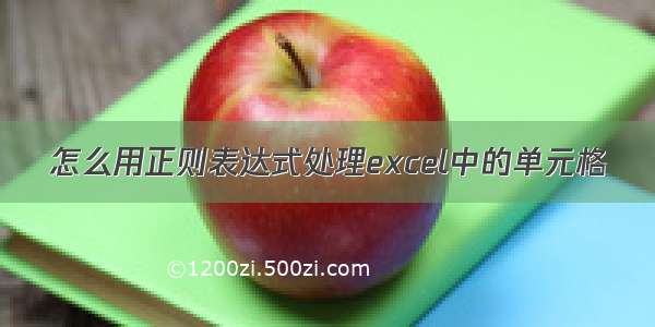 怎么用正则表达式处理excel中的单元格