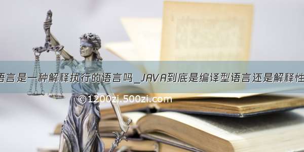 java语言是一种解释执行的语言吗_JAVA到底是编译型语言还是解释性语言?