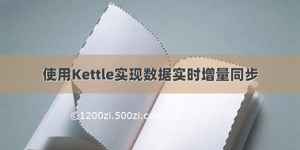 使用Kettle实现数据实时增量同步