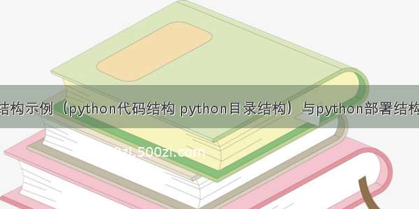 python项目结构示例（python代码结构 python目录结构）与python部署结构 python部署